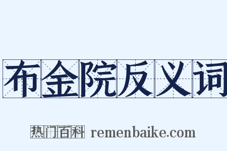 布金院反义词是什么意思的图片